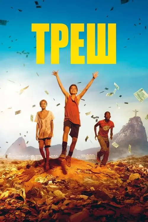 Постер фільму Треш