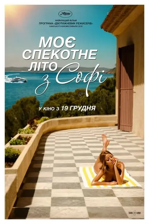 Постер фільму Моє спекотне літо з Софі