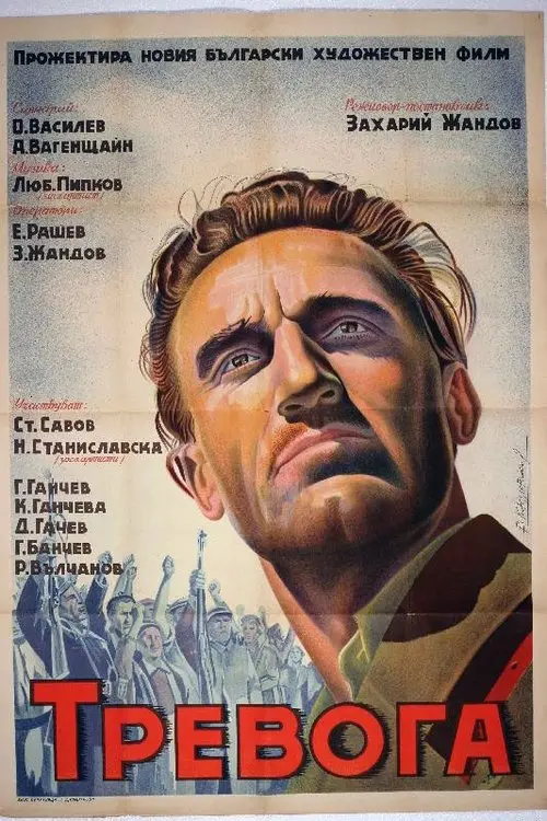 Постер фільму Тревога