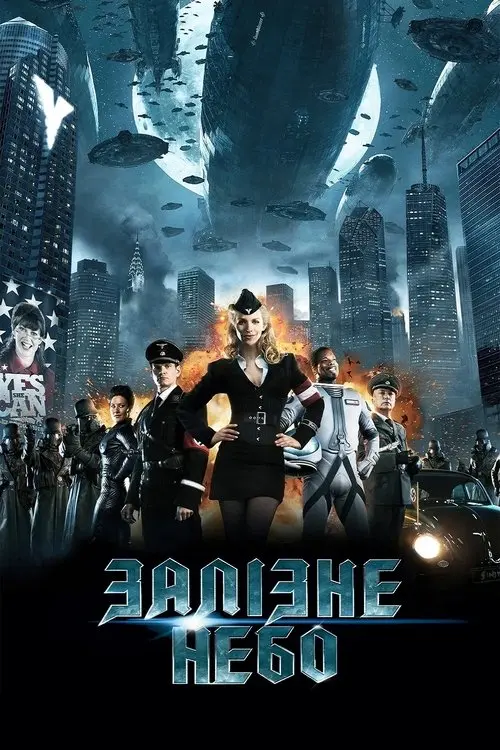 Постер фільму Залiзне небо