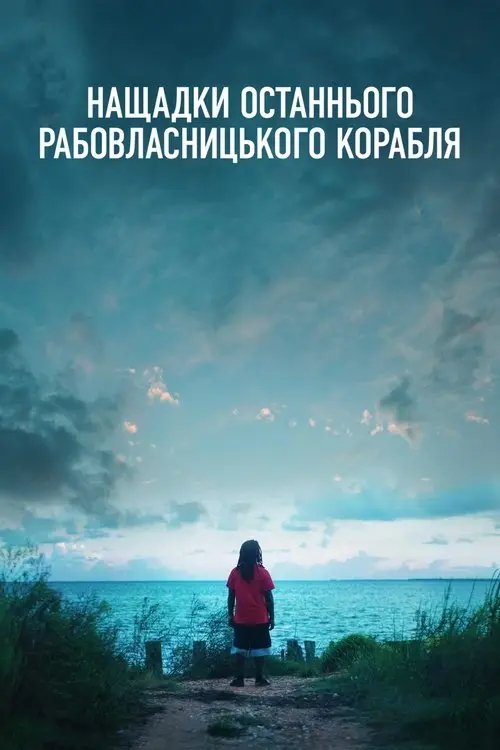 Постер фільму Нащадки останнього рабовласницького корабля