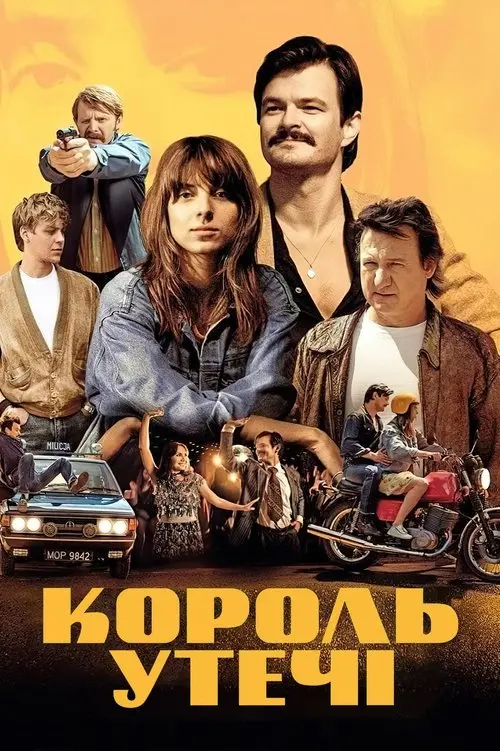 Постер фільму Король утечі