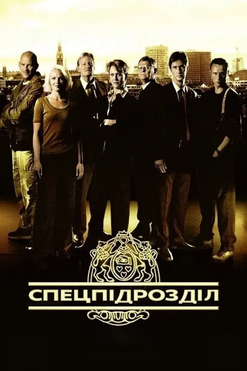 Постер серіалу Спецпідрозділ