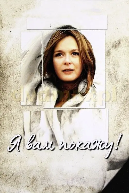 Постер серіалу Я вам покажу!