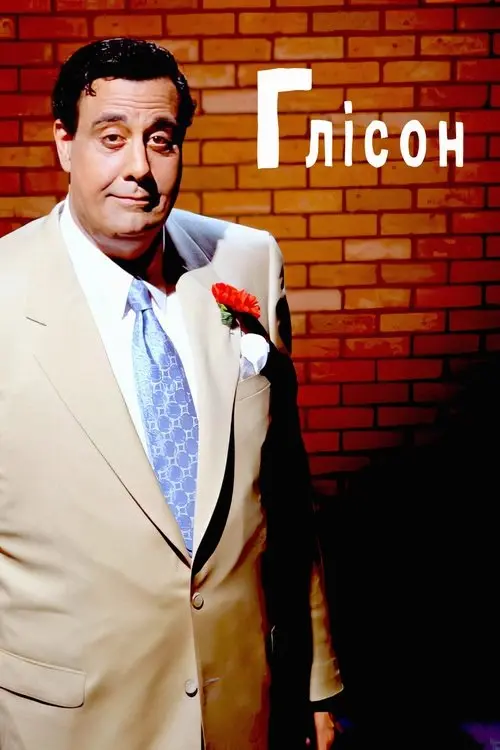 Постер фільму Глісон