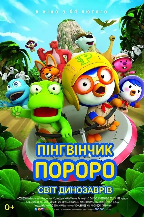 Постер фільму Пінгвінчик Пороро. Світ динозаврів