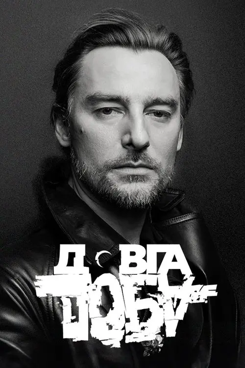 Постер фільму Довга доба