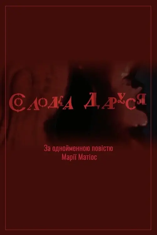 Постер фільму Солодка Даруся