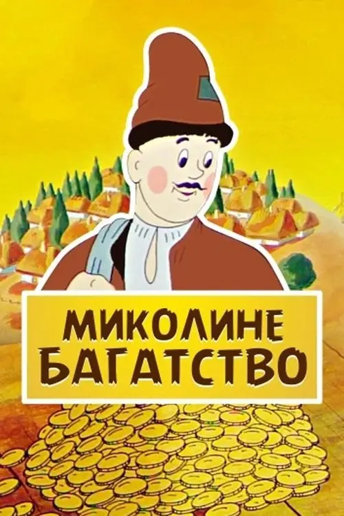 Постер фільму Миколине багатство