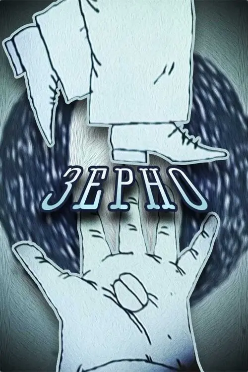 Постер фільму Зерно
