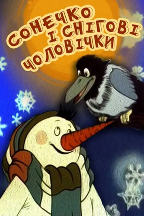 Постер фільму Сонечко і снігові чоловічки
