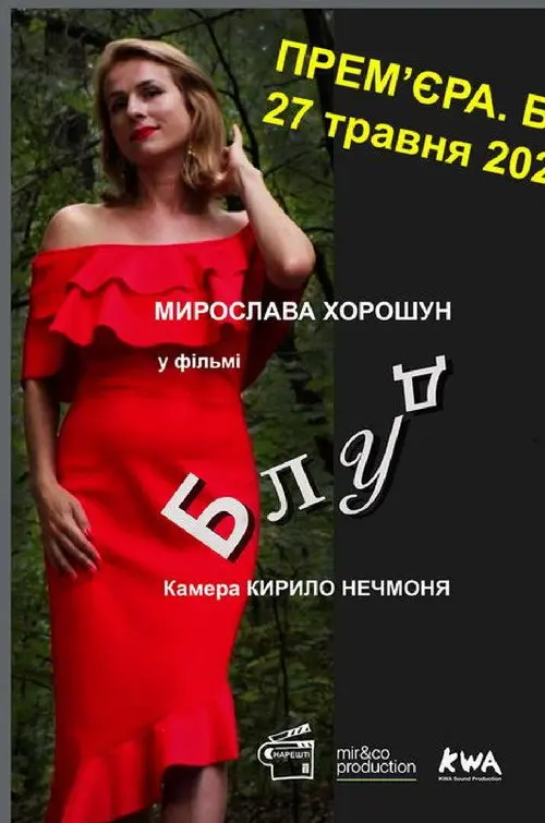Постер фільму Блуд