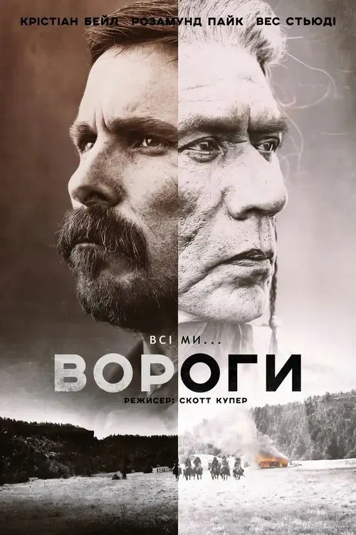 Постер фільму Вороги