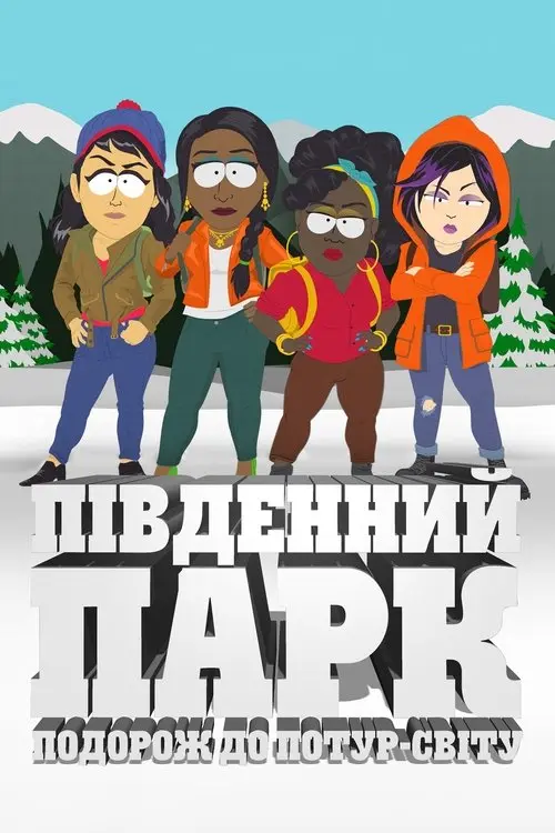 Постер фільму Південний Парк: Подорож до Потур-світу
