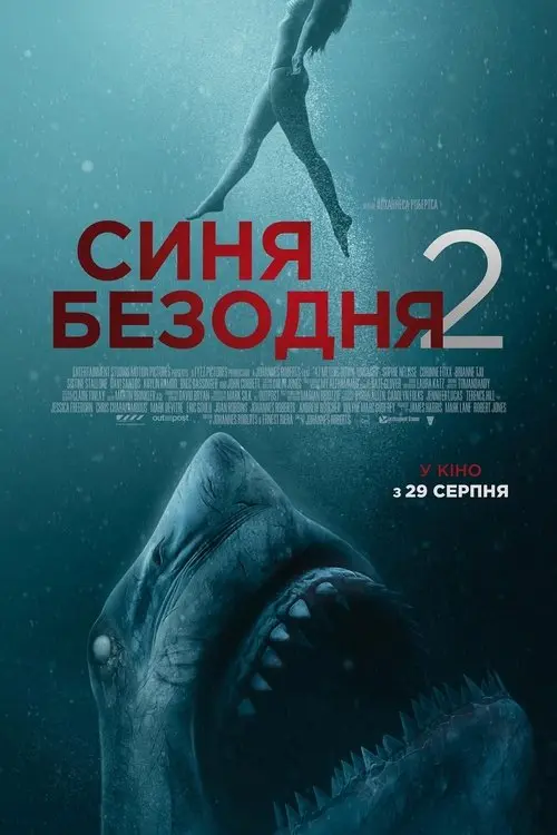 Постер фільму Синя безодня 2
