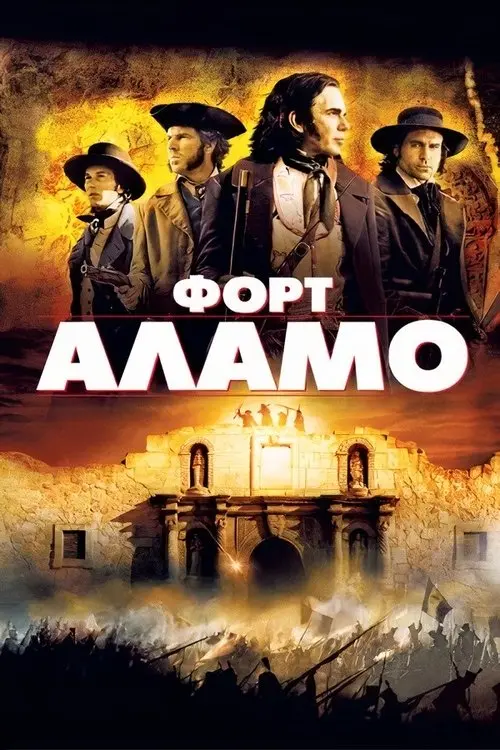Постер фільму Форт Аламо
