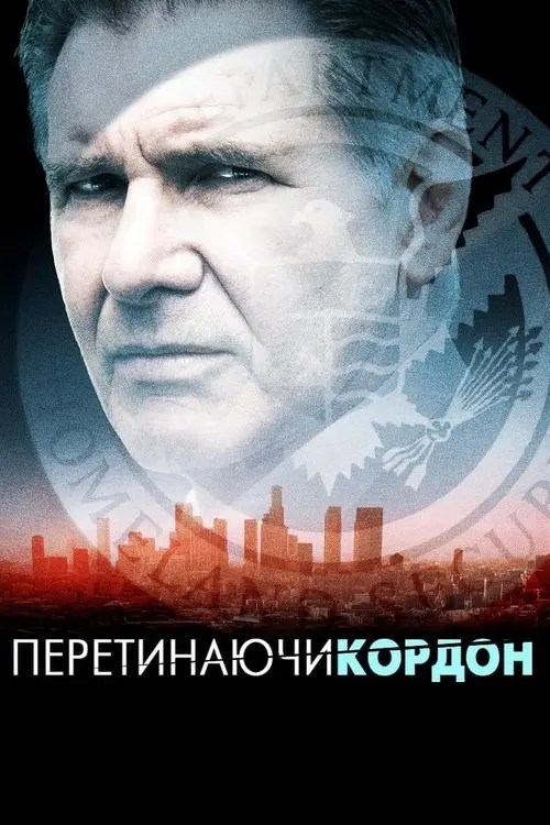 Постер фільму Перетинаючи кордон