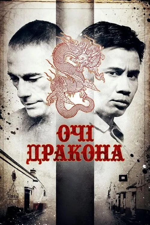 Постер фільму Очі дракона