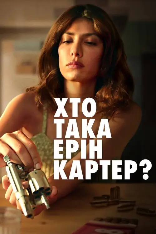 Постер серіалу Хто така Ерін Картер?
