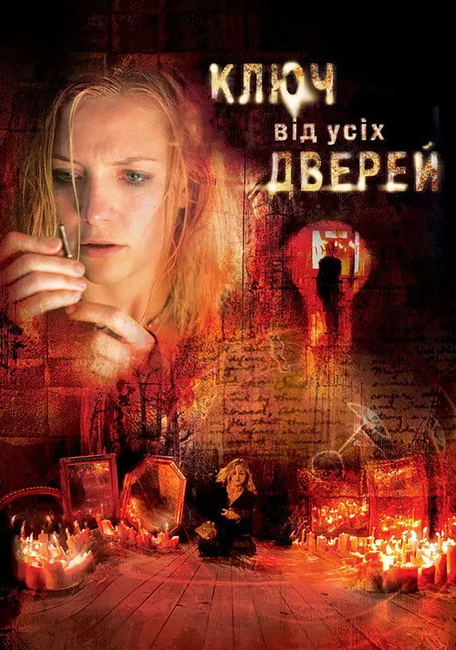 Постер фільму Ключ від усіх дверей