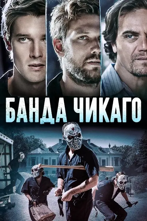 Постер фільму Банда Чикаго