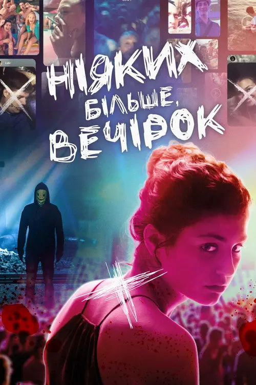 Постер фільму Ніяких більше вечірок