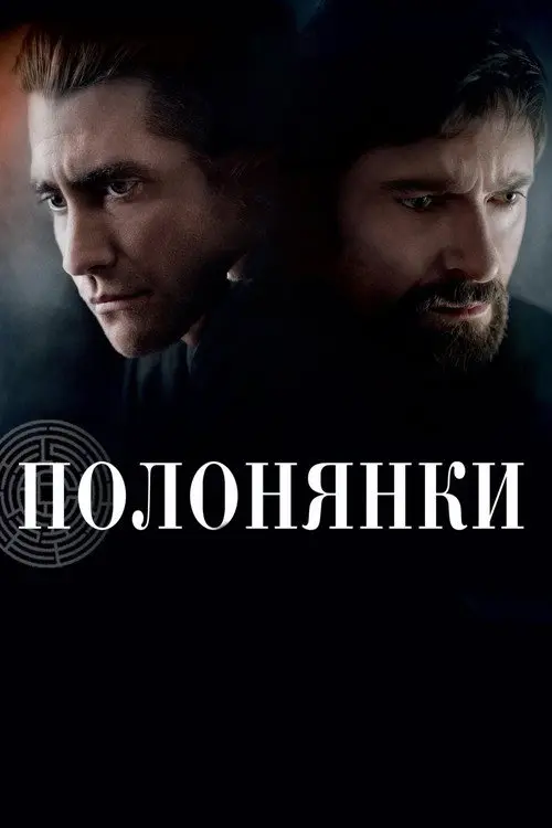 Постер фільму Полонянки