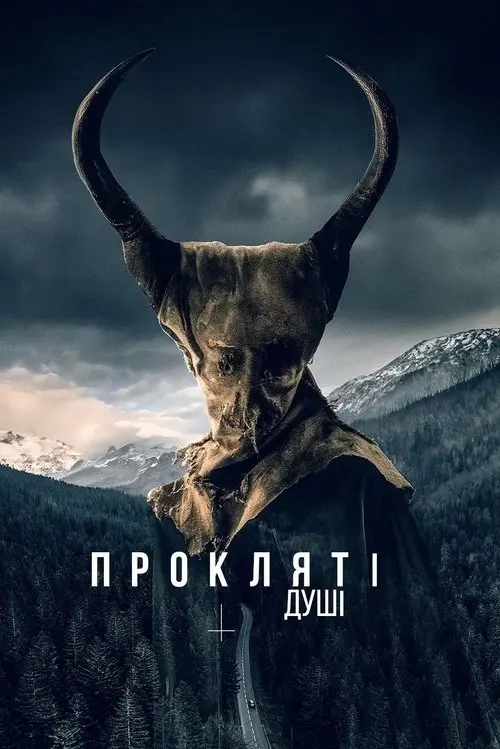 Постер фільму Пожирач душ