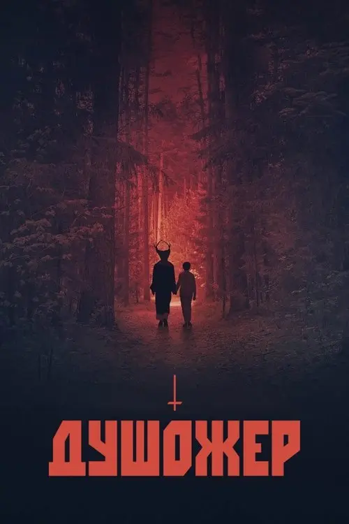 Постер фільму Душожер