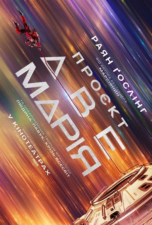 Постер фільму Проєкт «Аве Марія»