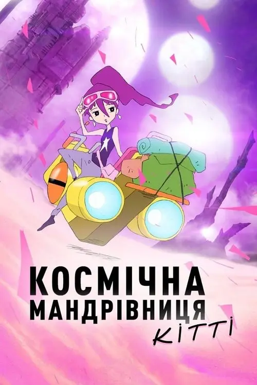 Постер фільму Космічна мандрівниця Кітті