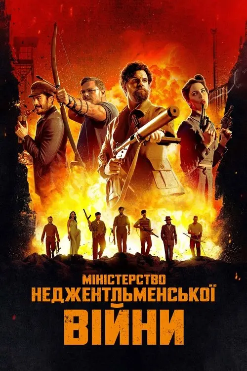 Постер фільму Міністерство неджентльменської війни