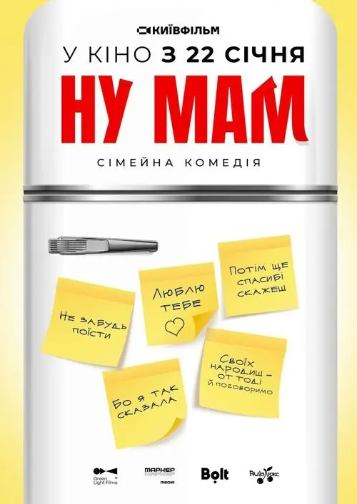 Постер фільму Ну мам!