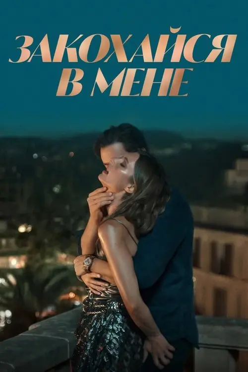 Постер фільму Закохайся в мене