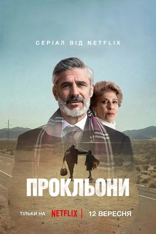 Постер серіалу Прокльони