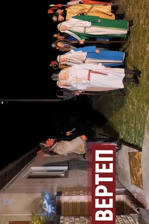 Постер фільму ВЕРТЕП