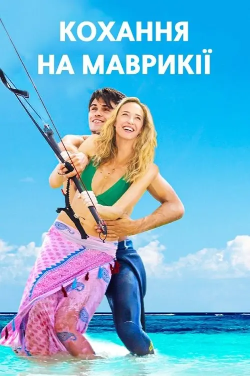 Постер фільму Занадто молодий для мене