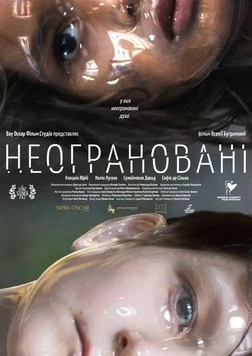 Постер фільму Неограновані