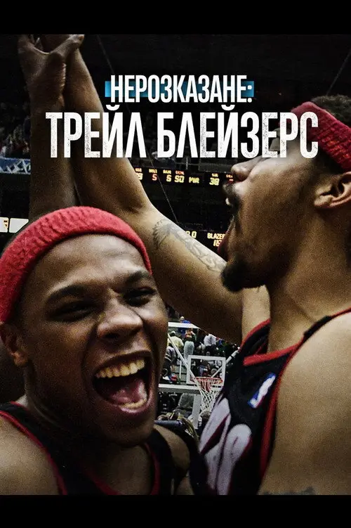 Постер фільму Нерозказане: Трейл Блейзерс