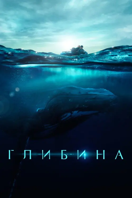 Постер фільму Глибина