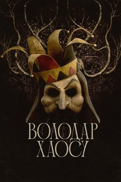 Постер фільму Володар хаосу