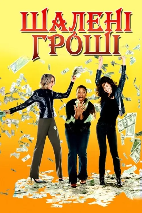 Постер фільму Шалені гроші
