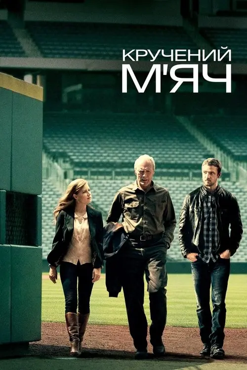 Постер фільму Кручений м'яч