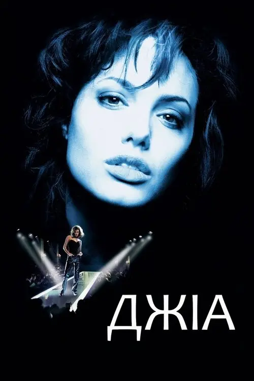 Постер фільму Джіа