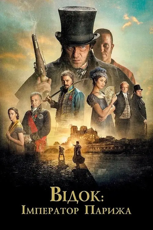 Постер фільму Відок: Імператор Парижа