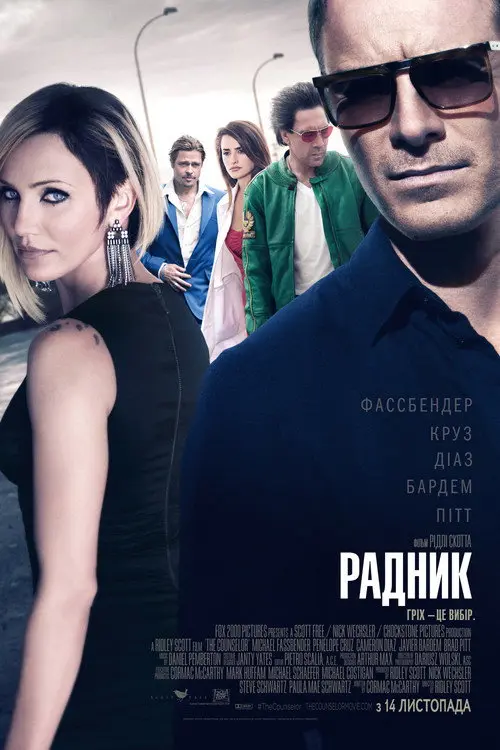 Постер фільму Радник