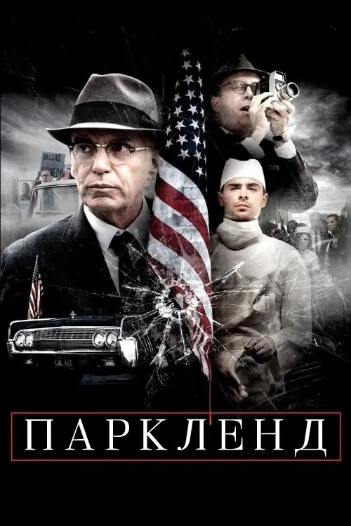 Постер фільму Паркленд