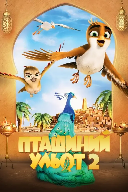 Постер фільму Пташиний ульот 2