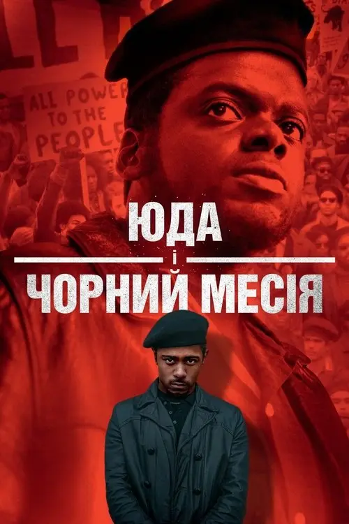Постер фільму Юда і чорний месія