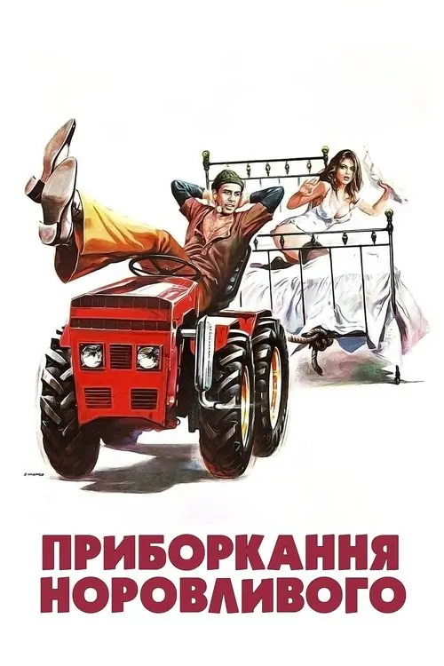 Постер фільму Приборкання норовливого
